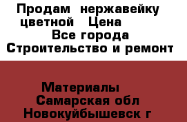 Продам  нержавейку, цветной › Цена ­ 180 - Все города Строительство и ремонт » Материалы   . Самарская обл.,Новокуйбышевск г.